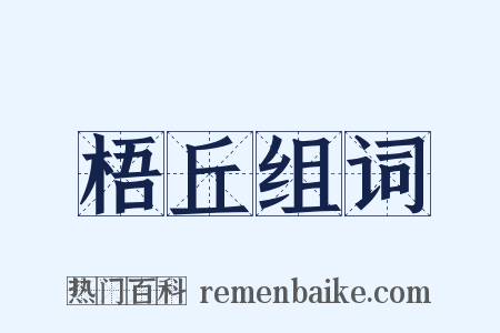 梧丘组词是什么意思的图片